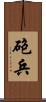 砲兵 Scroll