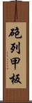 砲列甲板 Scroll