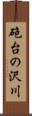 砲台の沢川 Scroll
