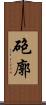 砲廓 Scroll