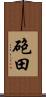 砲田 Scroll