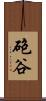 砲谷 Scroll