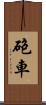 砲車 Scroll