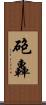 砲轟 Scroll
