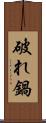 破れ鍋 Scroll