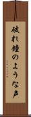 破れ鐘のような声 Scroll