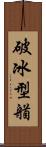 破冰型艏 Scroll