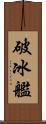 破冰艦 Scroll