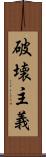 破壊主義 Scroll