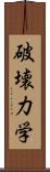 破壊力学 Scroll
