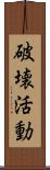 破壊活動 Scroll