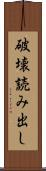 破壊読み出し Scroll