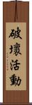 破壞活動 Scroll