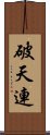 破天連 Scroll