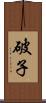 破子 Scroll