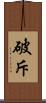 破斥 Scroll