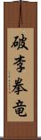 破李拳竜 Scroll