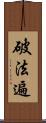 破法遍 Scroll