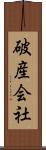 破産会社 Scroll