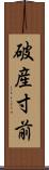 破産寸前 Scroll