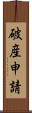 破産申請 Scroll