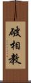 破相教 Scroll