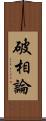 破相論 Scroll