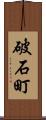 破石町 Scroll