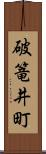 破篭井町 Scroll