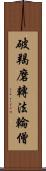 破羯磨轉法輪僧 Scroll
