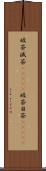 破茶滅茶(ateji) Scroll