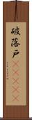 破落戸(ateji) Scroll