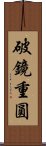 破鏡重圓 Scroll