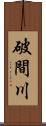 破間川 Scroll