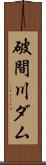 破間川ダム Scroll