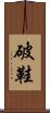 破鞋 Scroll