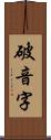 破音字 Scroll