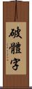 破體字 Scroll