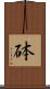 砵 Scroll