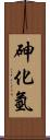 砷化氫 Scroll