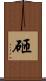 砸 Scroll