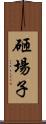 砸場子 Scroll