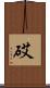 砹 Scroll