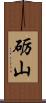砺山 Scroll