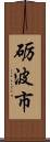 砺波市 Scroll