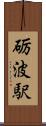 砺波駅 Scroll