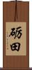 砺田 Scroll