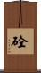 砼 Scroll