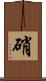 硝 Scroll