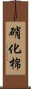 硝化棉 Scroll